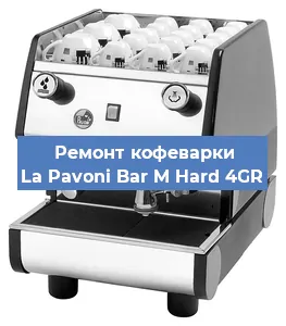 Ремонт кофемашины La Pavoni Bar M Hard 4GR в Москве